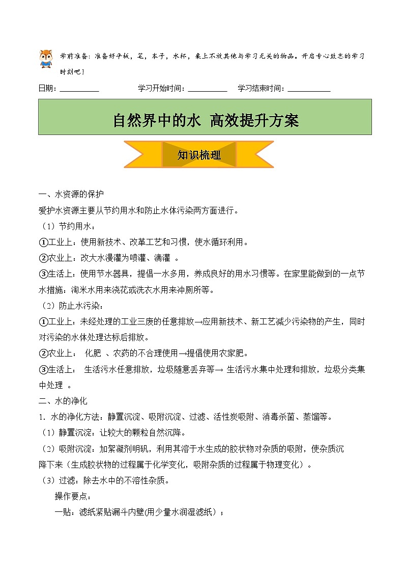 人教版九年级化学上册第四单元 自然界中的水 学案第1页