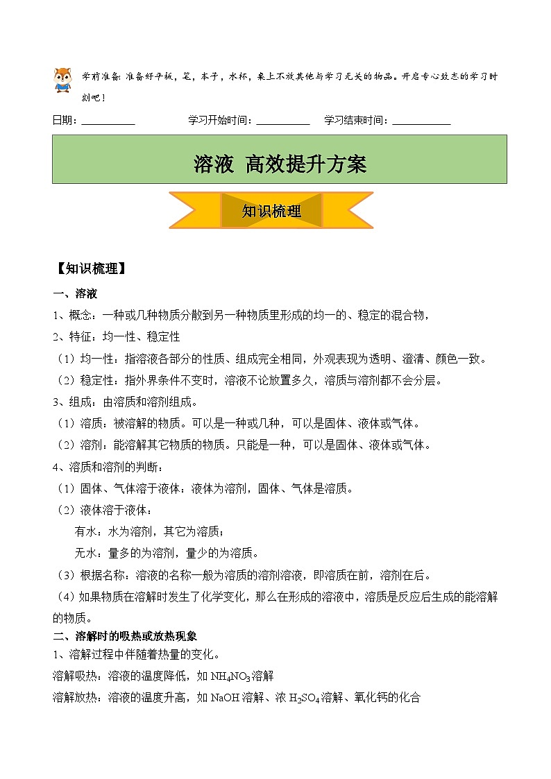 人教版九年级化学上册第九单元 溶液  学案第1页