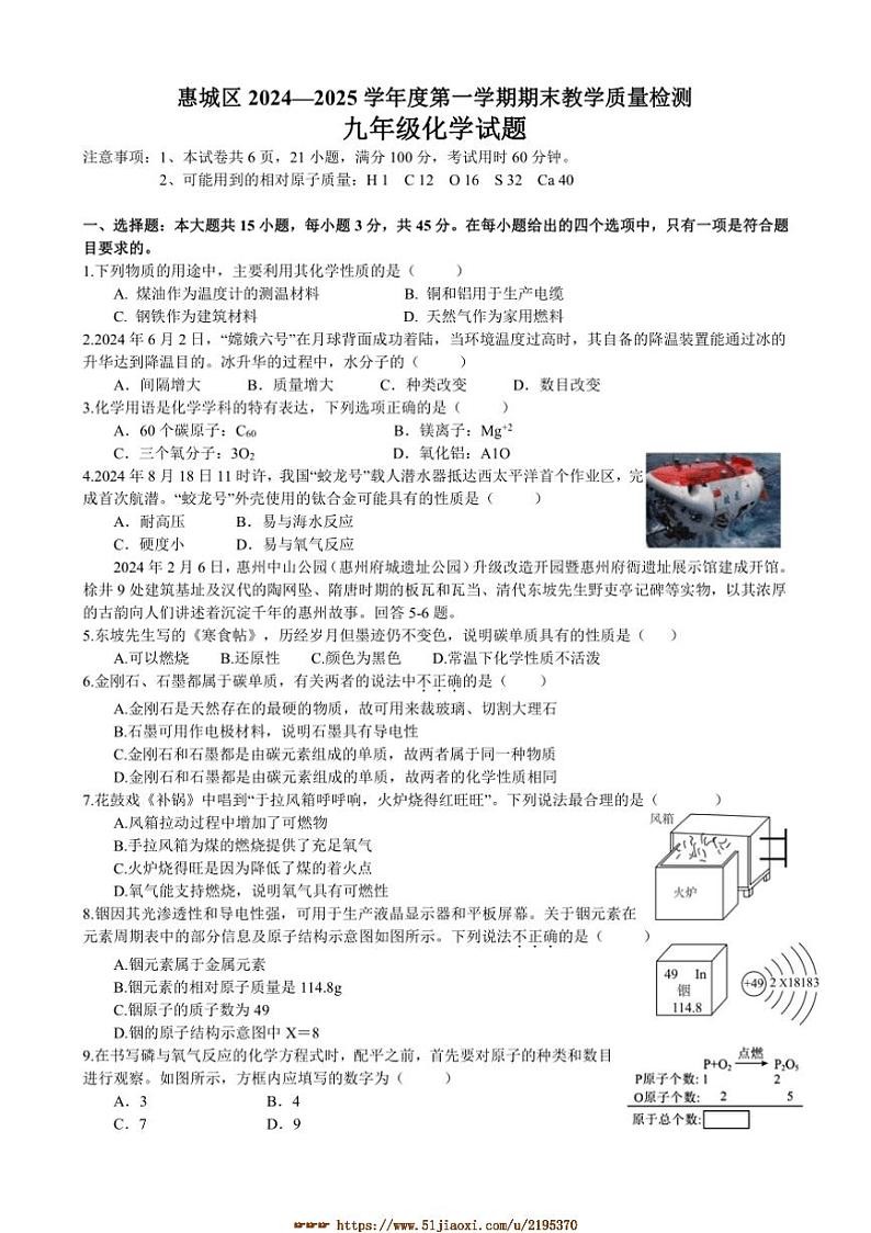 2024～2025学年广东省惠州市惠城区九年级上期末教学月考化学试卷(含答案)第1页
