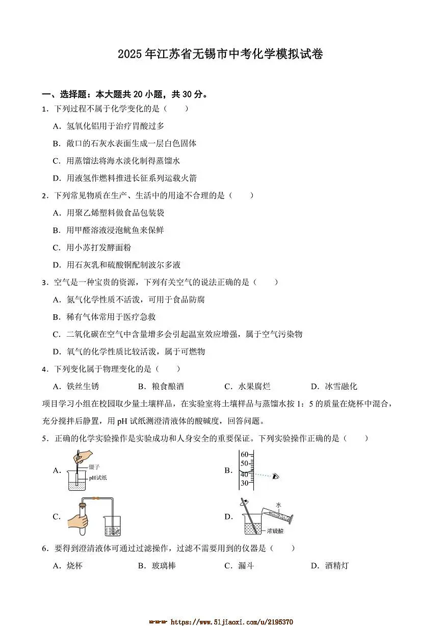 2025年江苏省无锡市中考化学模拟试卷(含答案)第1页