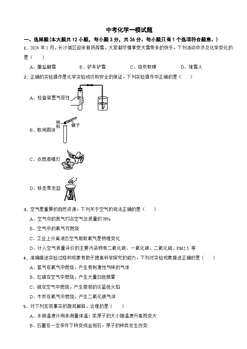 湖南省长沙市2025年中考化学一模试题含答案第1页