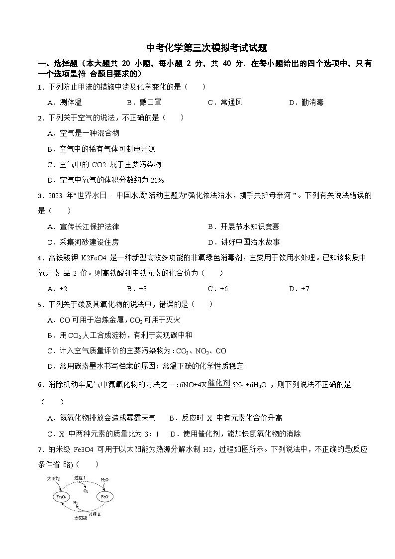 云南省2025年中考化学第三次模拟考试试题含答案第1页