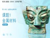 课题1 金属材料 第2课时 课件 化学人教版（2024）九年级下册