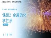 课题2 金属的化学性质 第2课时 课件 化学人教版（2024）九年级下册