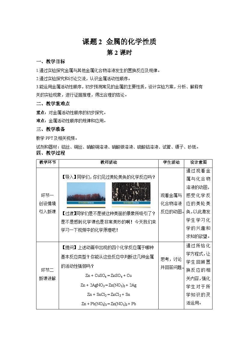 课题2 金属的化学性质 第2课时 教案 化学人教版（2024）九年级下册第1页