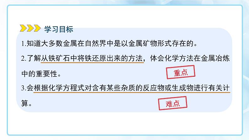 课题3 金属资源的利用和保护 第1课时 课件 化学人教版（2024）九年级下册第2页