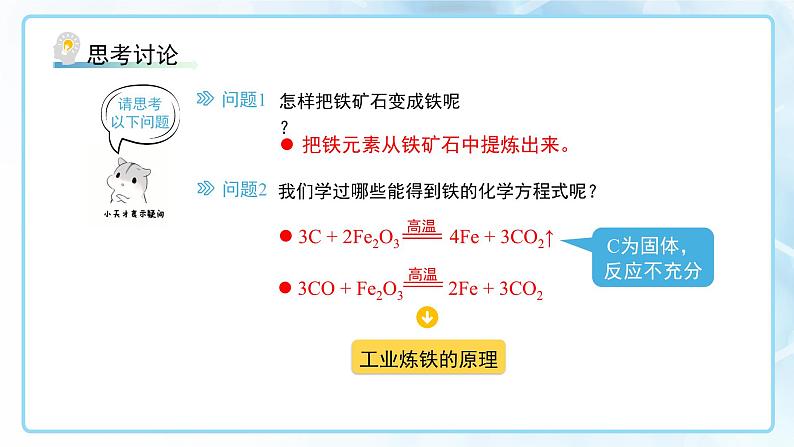 课题3 金属资源的利用和保护 第1课时 课件 化学人教版（2024）九年级下册第8页