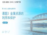 课题3 金属资源的利用和保护 第2课时 课件 化学人教版（2024）九年级下册