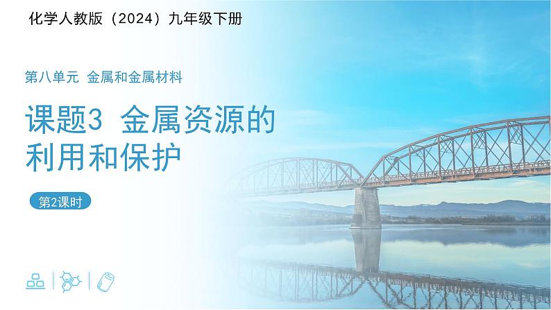 课题3 金属资源的利用和保护 第2课时 课件 化学人教版（2024）九年级下册第1页