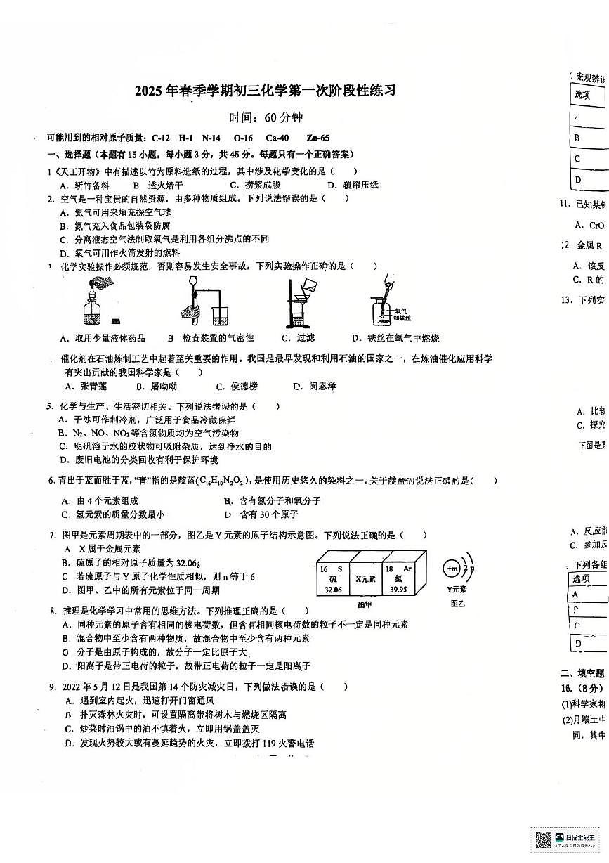 广东省惠州市惠城区知行中学2024-2025学年九年级下学期开学考试化学试题第1页