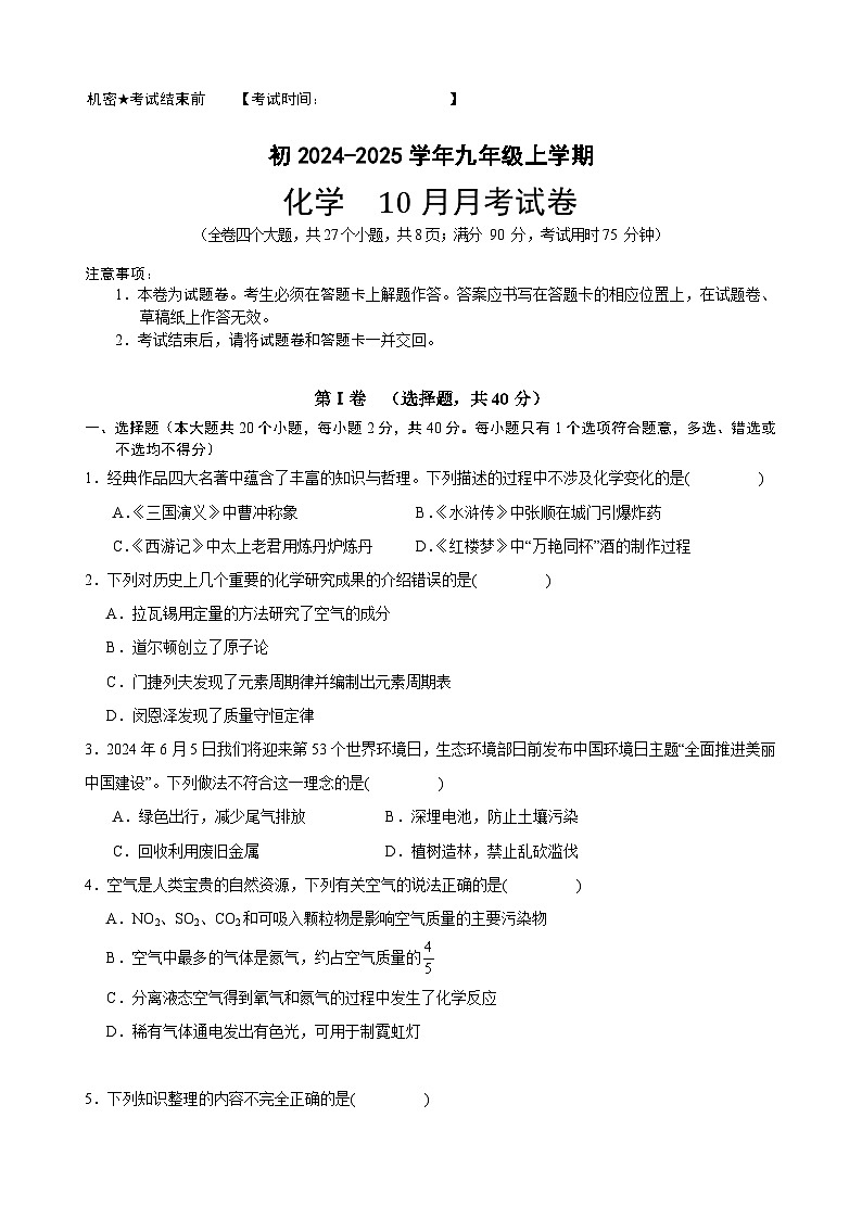 云南省昆明市第三中学经开区学校2024-2025学年九年级上学期10月月考化学试卷第1页