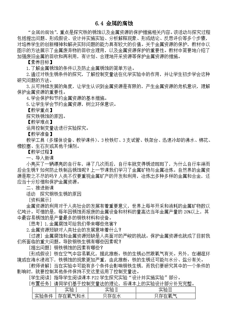 初中化学新科粤版九年级下册6.4 金属的腐蚀教案（2025春）第1页