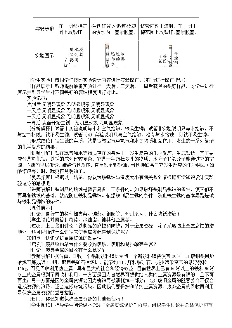 初中化学新科粤版九年级下册6.4 金属的腐蚀教案（2025春）第2页