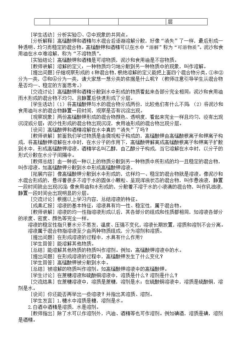 初中化学新科粤版九年级下册7.1  物质的溶解教案（2025春）第2页