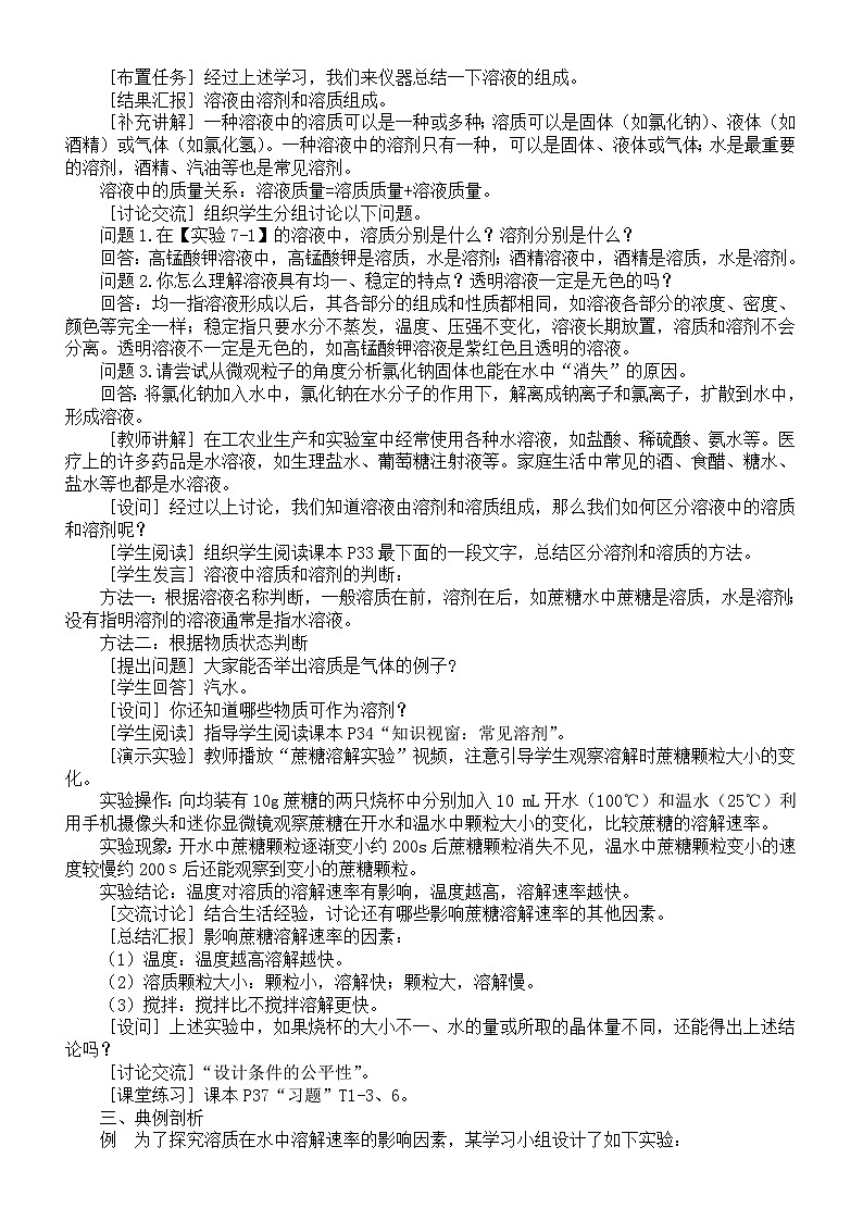 初中化学新科粤版九年级下册7.1  物质的溶解教案（2025春）第3页