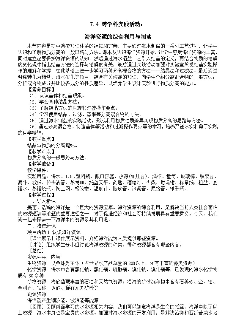 初中化学新科粤版九年级下册7.4 跨学科实践活动：海洋资源的综合利用与制盐教案（2025春）第1页