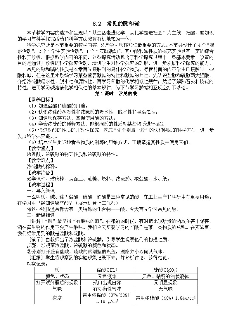 初中化学新科粤版九年级下册8.2  常见的酸和碱教案（2025春）第1页