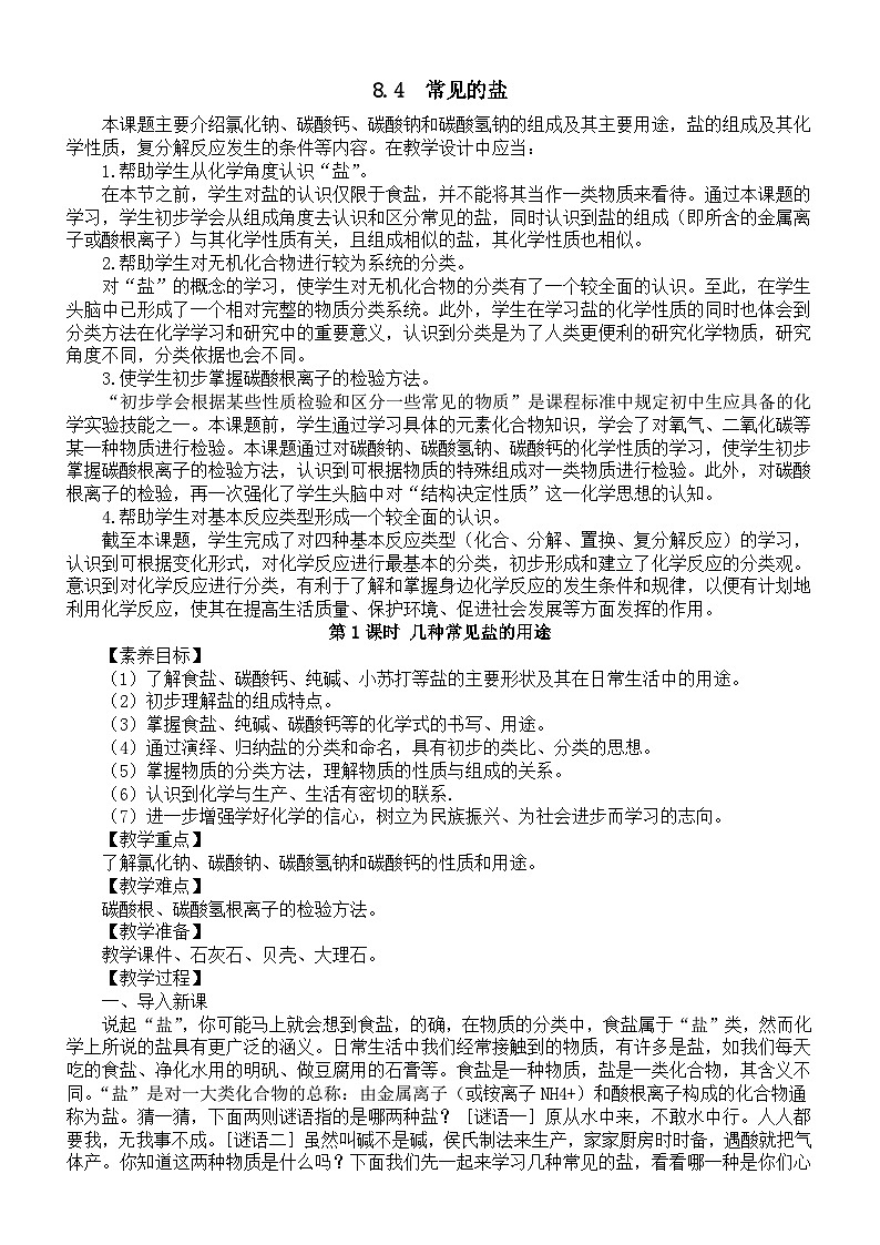 初中化学新科粤版九年级下册8.4  常见的盐教案（2025春）第1页