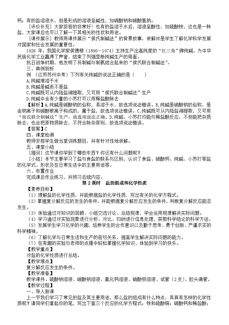 初中化学新科粤版九年级下册8.4  常见的盐教案（2025春）第3页