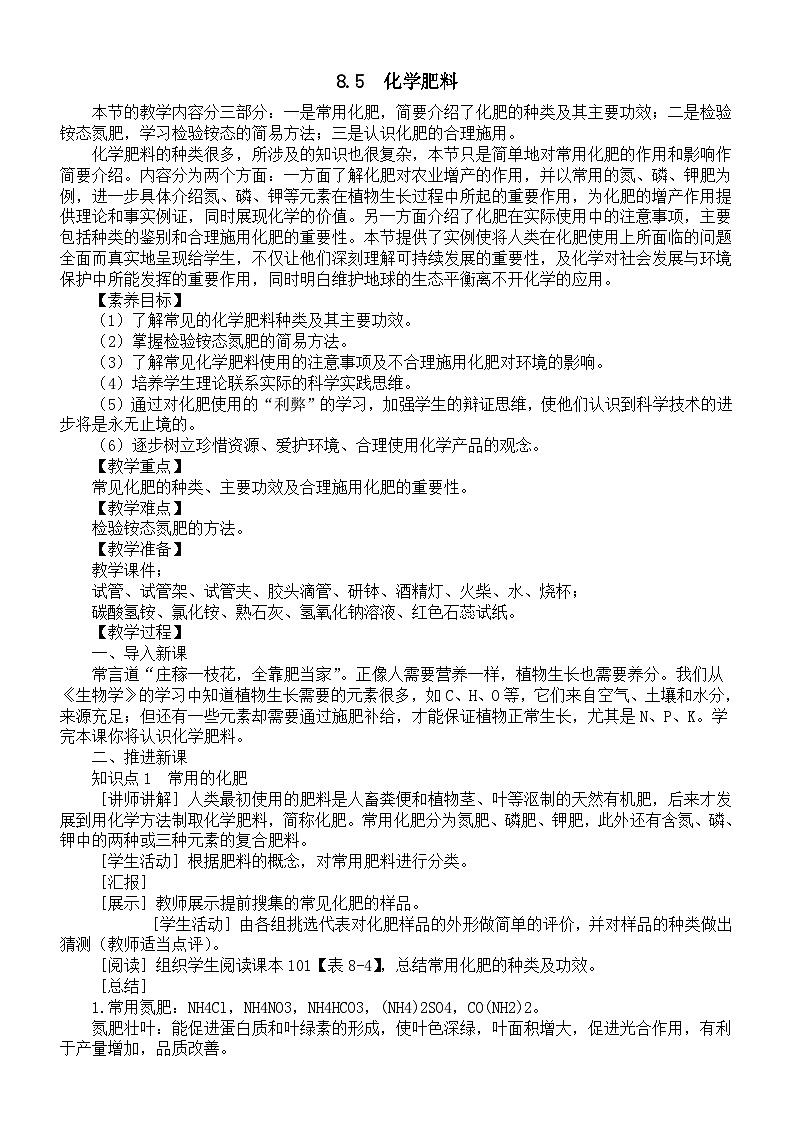 初中化学新科粤版九年级下册8.5  化学肥料教案（2025春）第1页