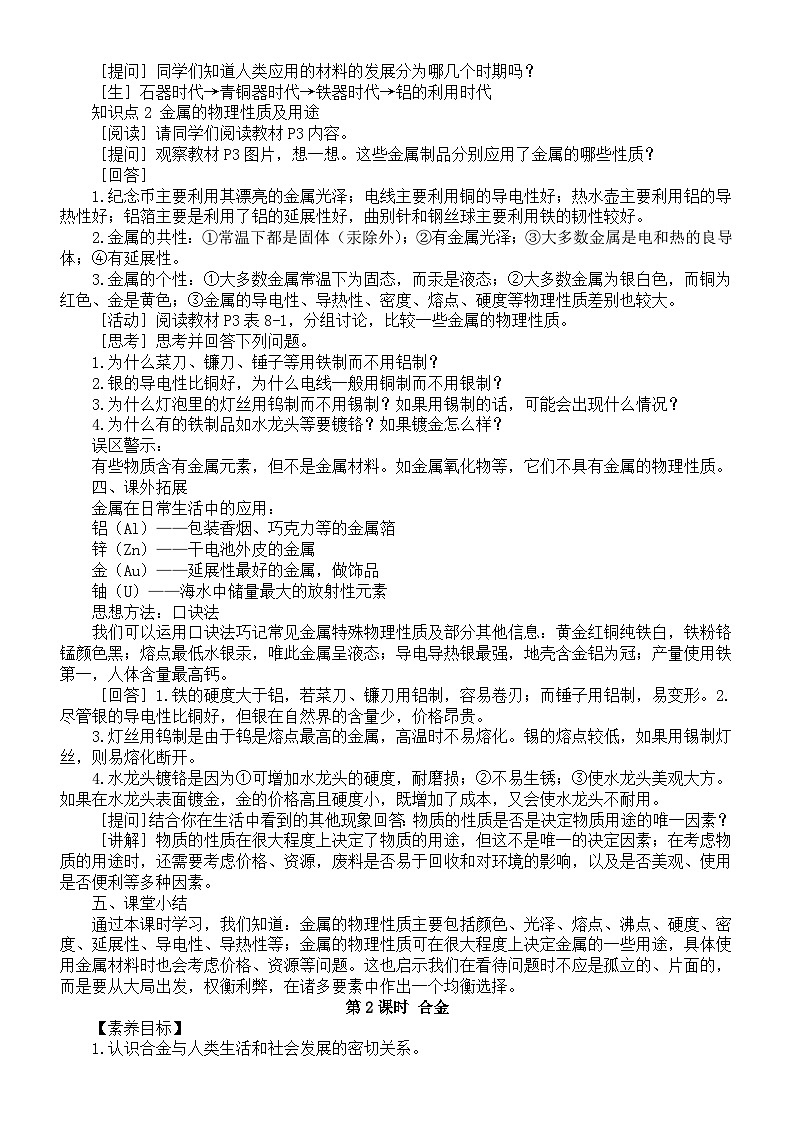 初中化学新人教版九年级下册第八单元课题1《金属材料》教案（2025春）第2页