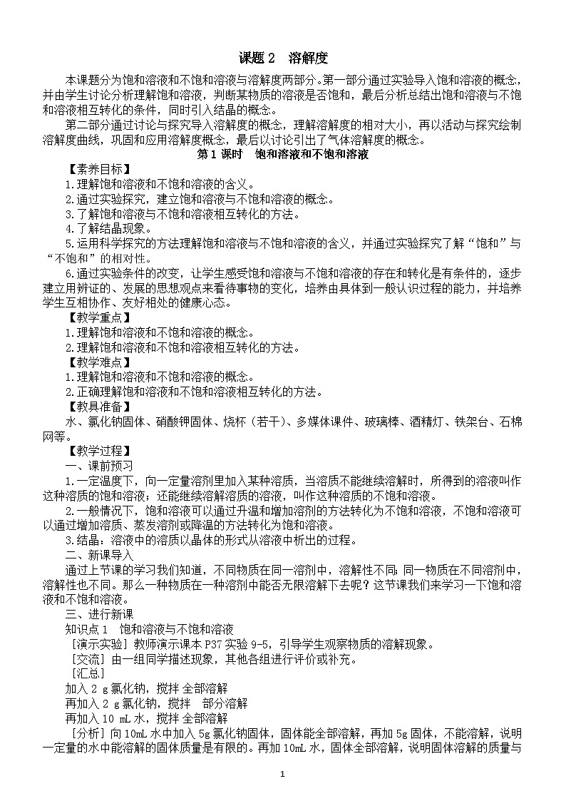 初中化学新人教版九年级下册第九单元课题2《溶解度》教案（2025春）第1页