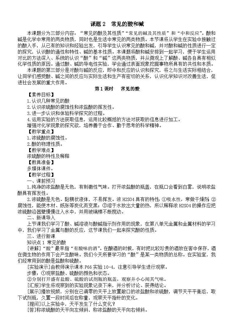 初中化学新人教版九年级下册第十单元课题2《常见的酸和碱》教案（2025春）第1页