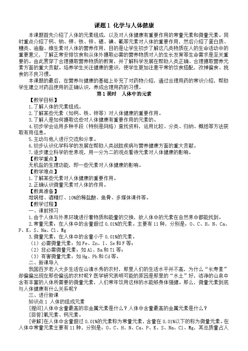初中化学新人教版九年级下册第十一单元课题1《化学与人体健康》教案（2025春）第1页