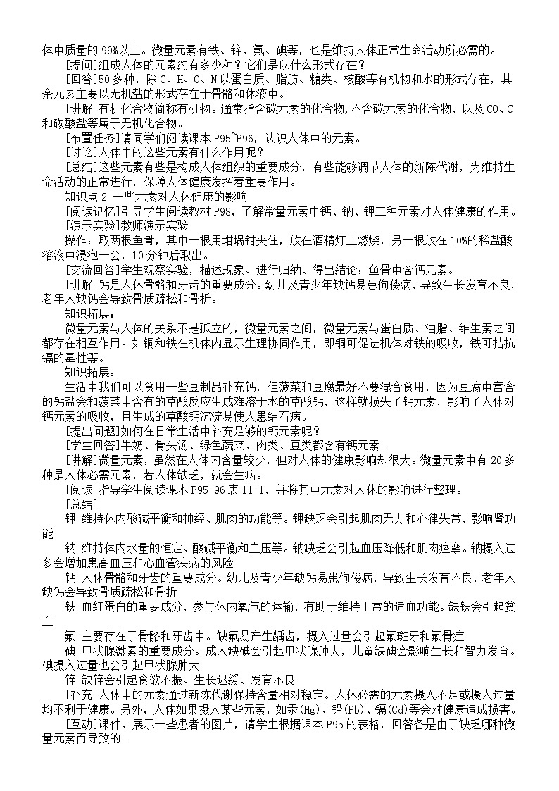 初中化学新人教版九年级下册第十一单元课题1《化学与人体健康》教案（2025春）第2页