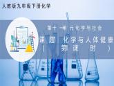 【人教版】九下化学 11.1 化学与人体健康（第1课时）（课件+练习）