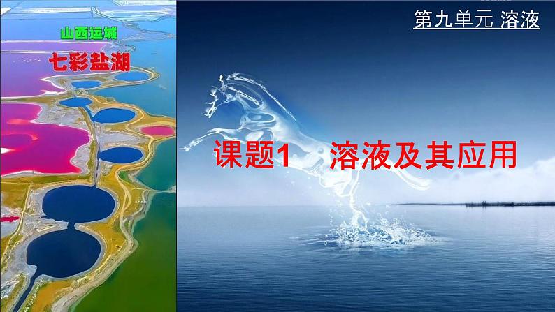 9.1溶液及其应用课件人教版（2024）九年级化学下册第1页