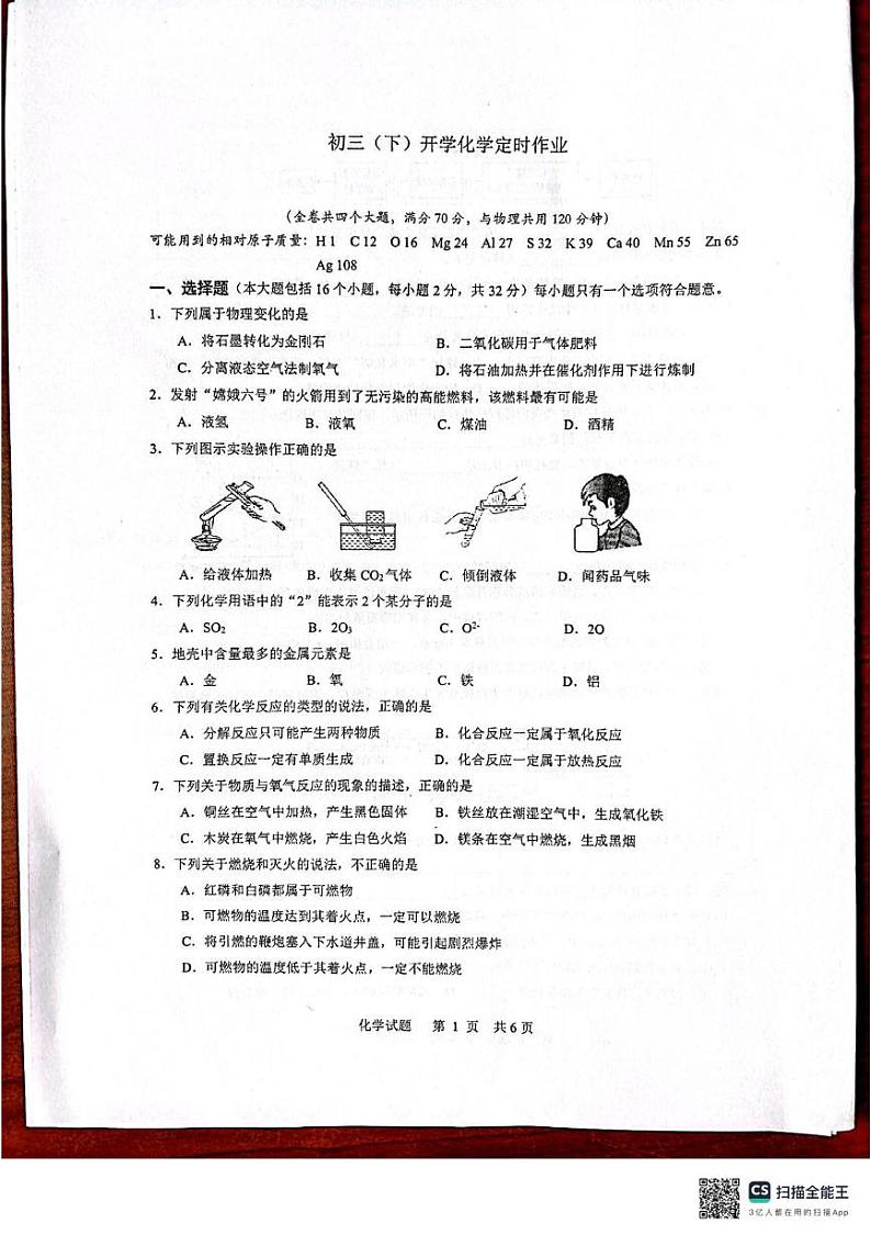 重庆市九龙坡区四川外国语大学附属外国语学校2024-2025学年九年级下学期开学化学试题第1页