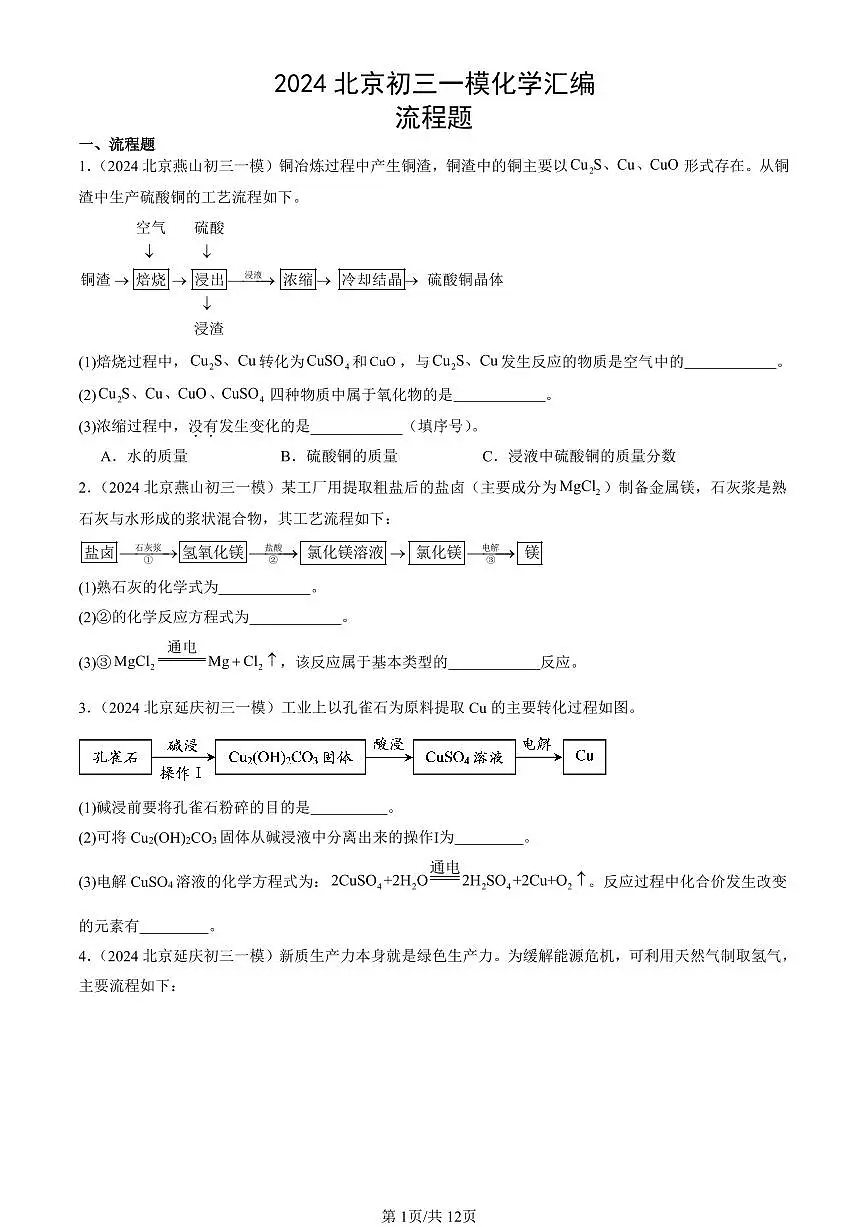 2024北京初三一模化学汇编：流程题第1页