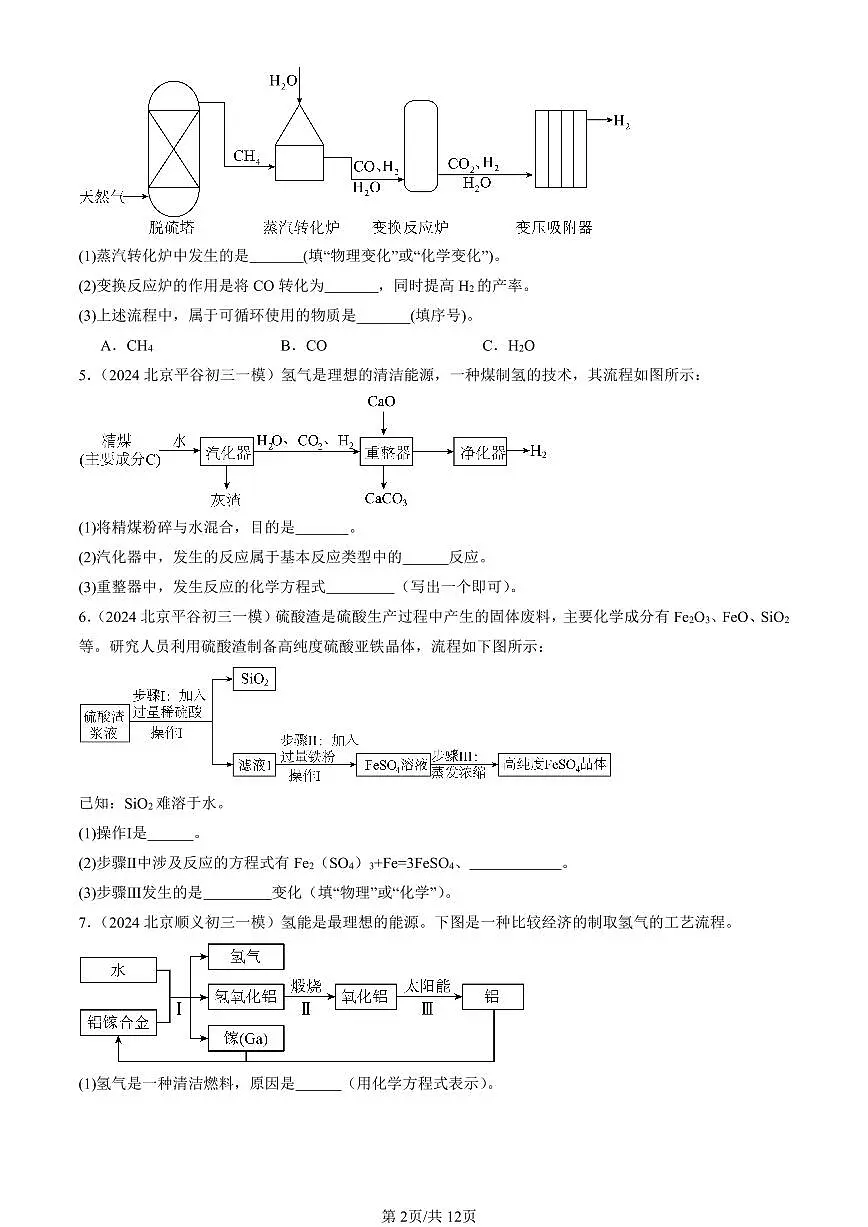 2024北京初三一模化学汇编：流程题第2页