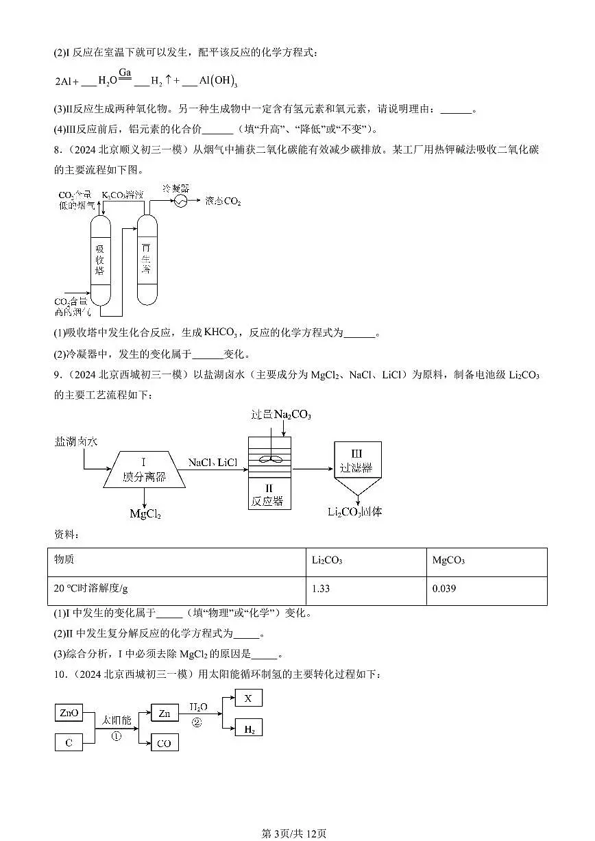 2024北京初三一模化学汇编：流程题第3页