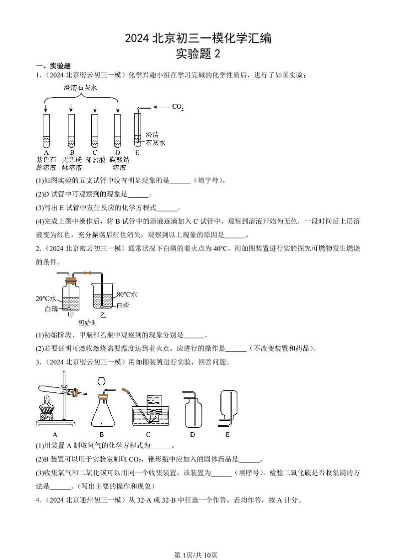 2024北京初三一模化学汇编：实验题2第1页
