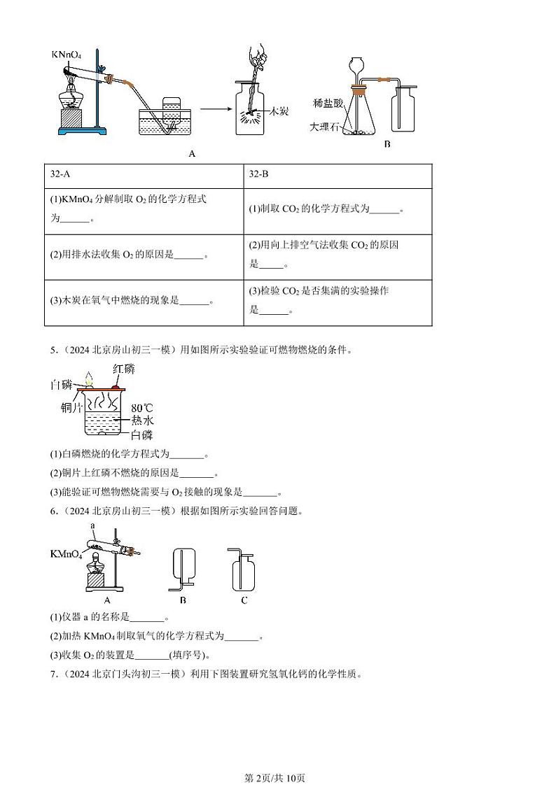 2024北京初三一模化学汇编：实验题2第2页