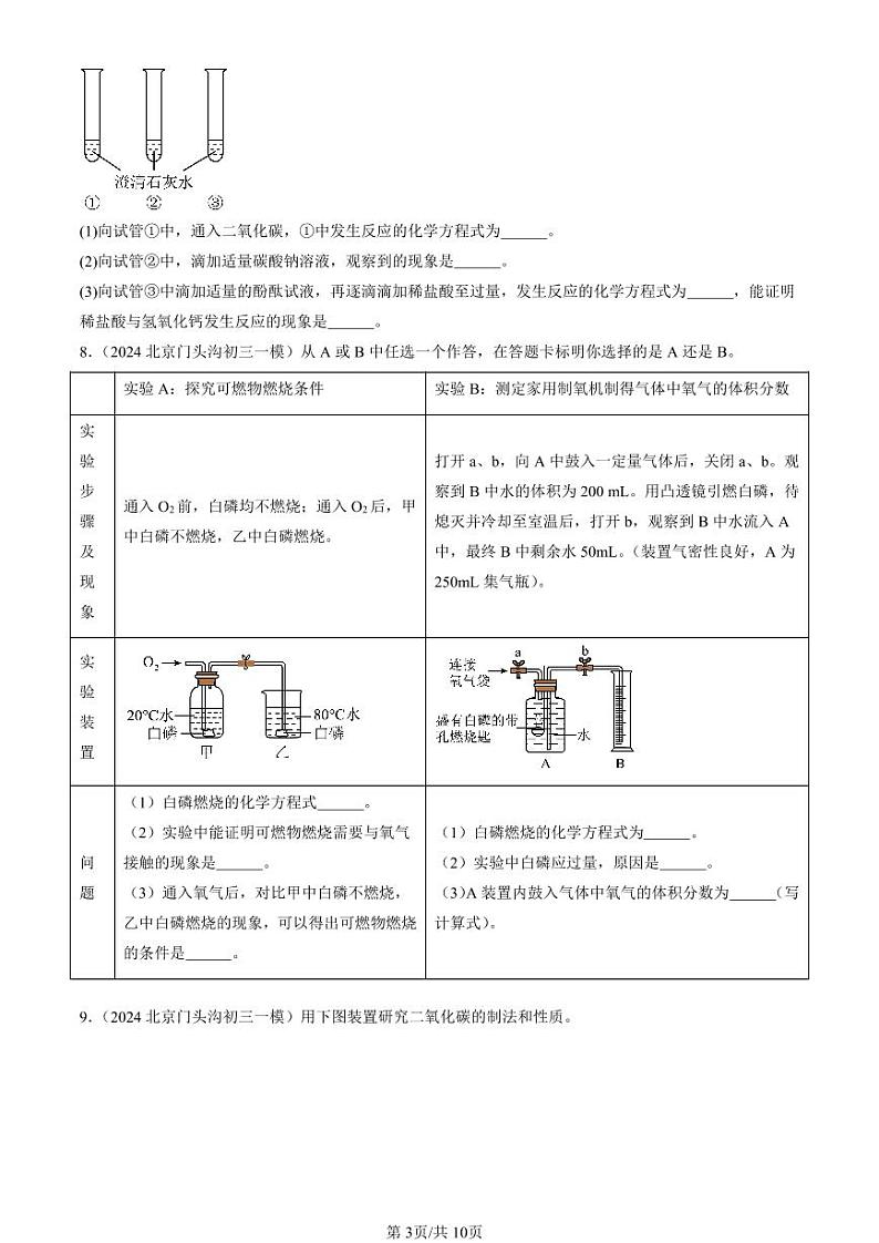 2024北京初三一模化学汇编：实验题2第3页