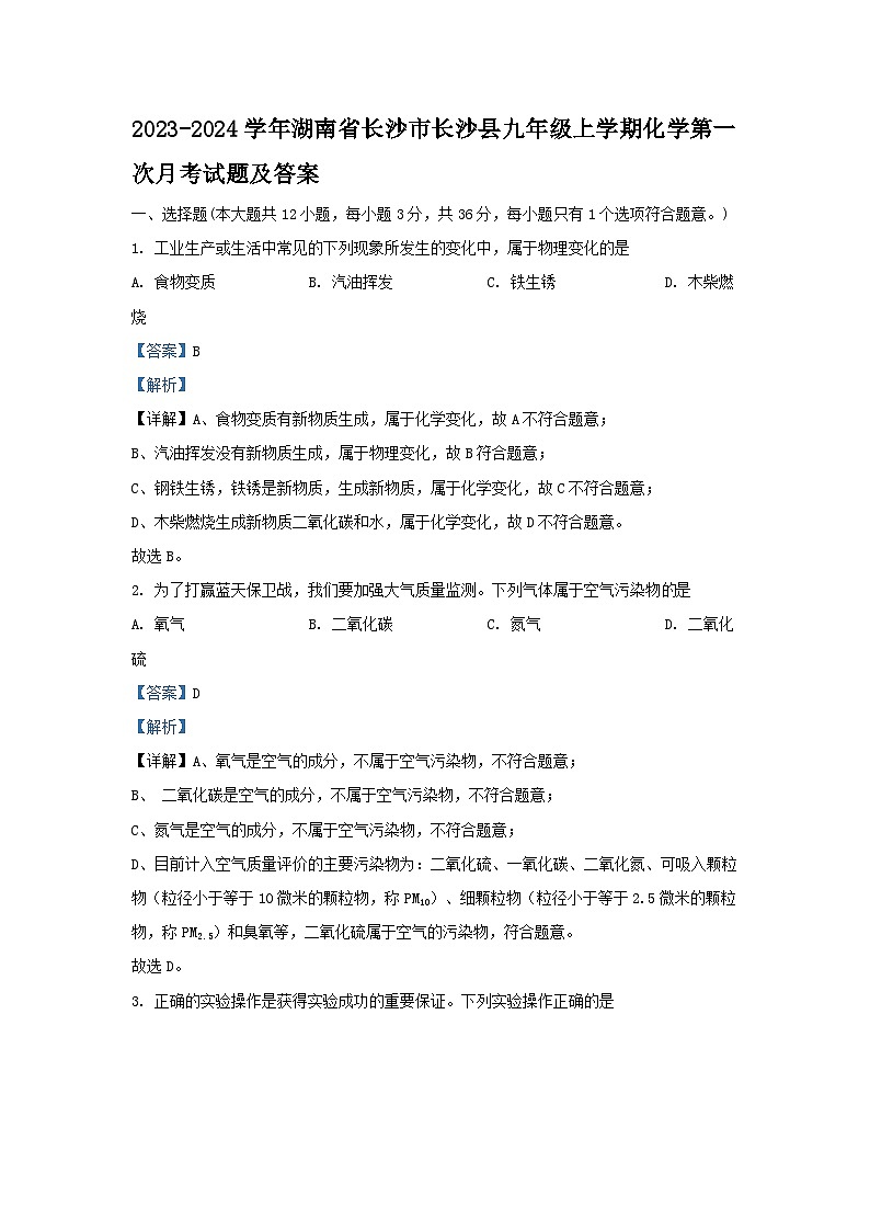 2023-2024学年湖南省长沙市长沙县九年级上学期化学第一次月考试题及答案第1页