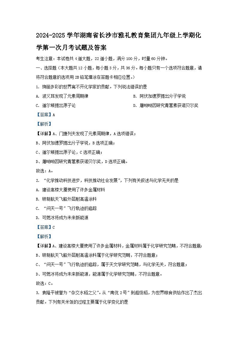 2024-2025学年湖南省长沙市雅礼教育集团九年级上学期化学第一次月考试题及答案第1页