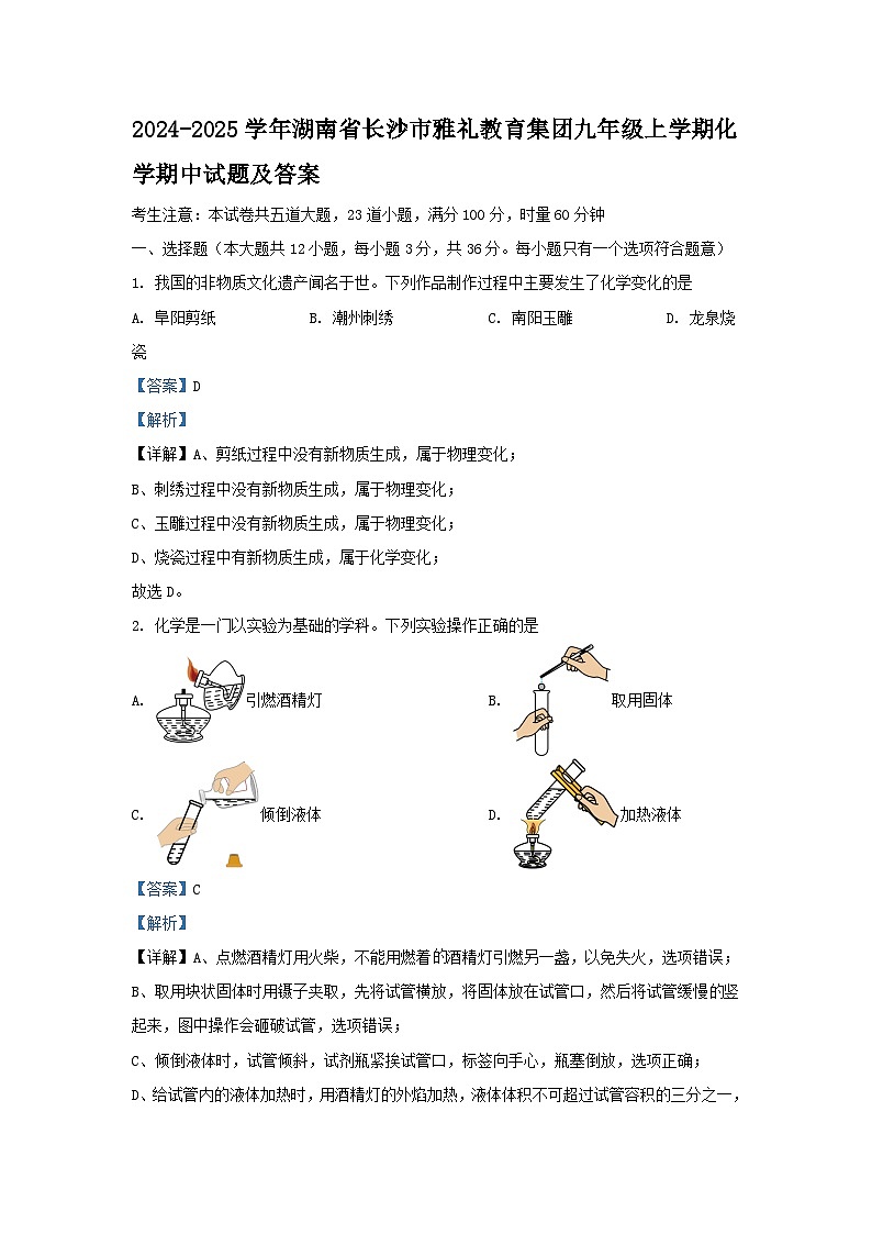 2024-2025学年湖南省长沙市雅礼教育集团九年级上学期化学期中试题及答案第1页