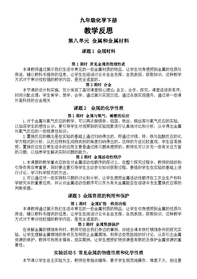 初中化学新人教版九年级下册全册教学反思（2025春）第1页