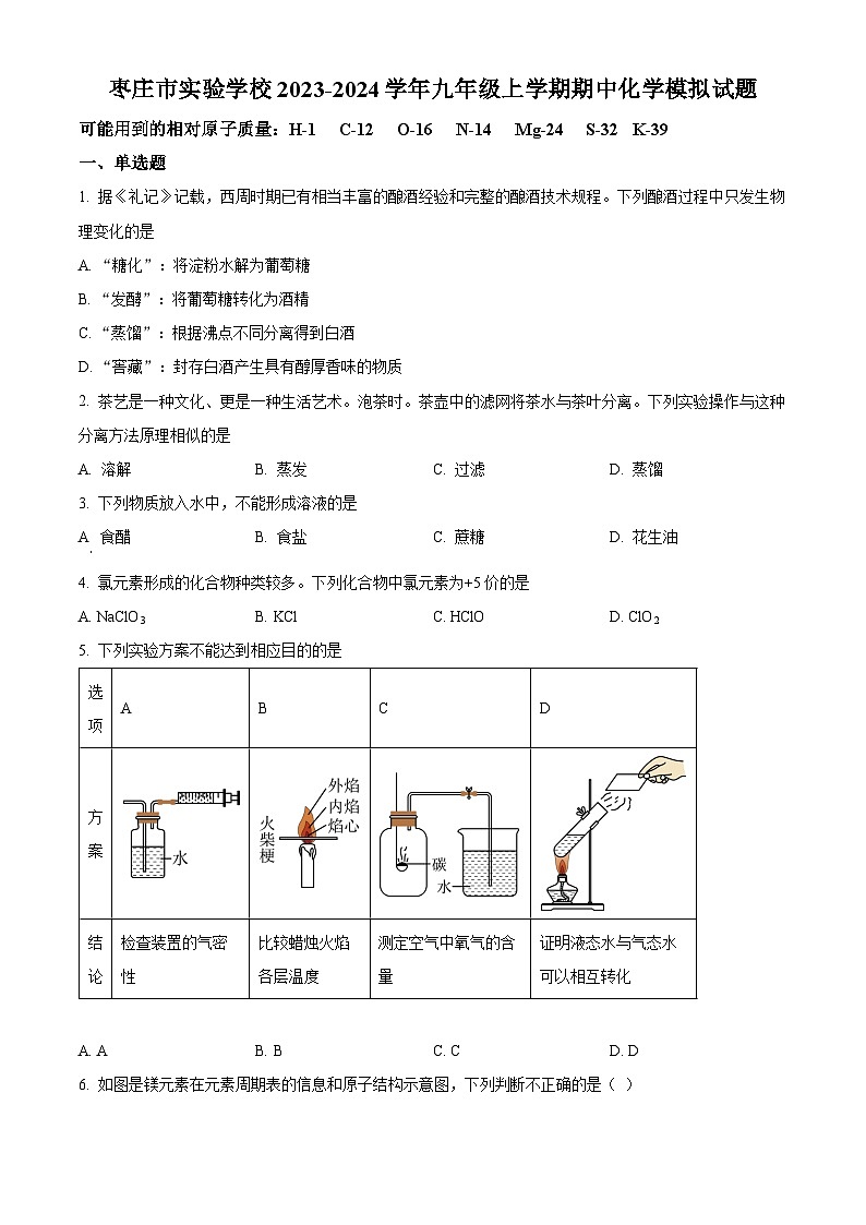 市市中区实验学校2023-2024学年九年级上学期期中模拟化学试题（原卷版）第1页