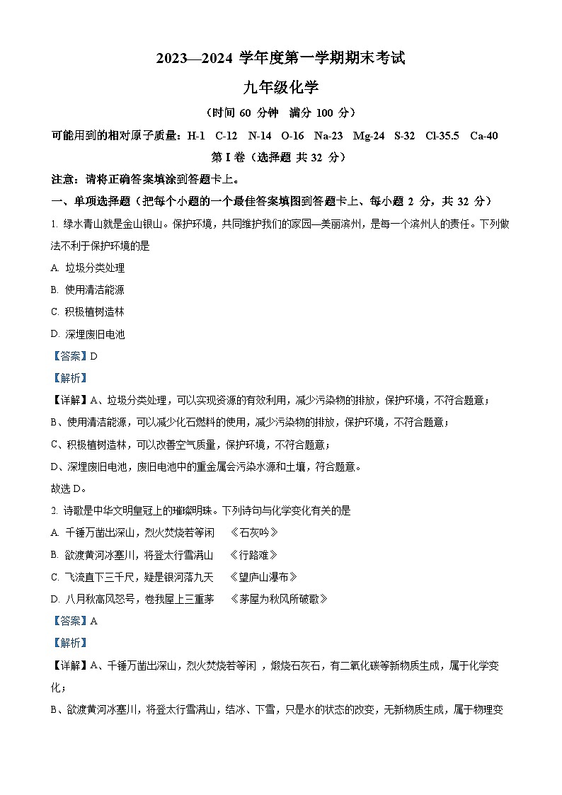 山东省枣庄市山亭区2023-2024学年九年级上学期期末化学试卷（解析版）第1页