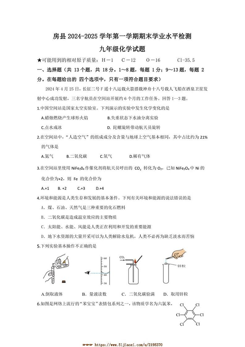 2024～2025学年湖北省十堰市房县九年级上期末学业水平检测化学试卷(含答案)第1页