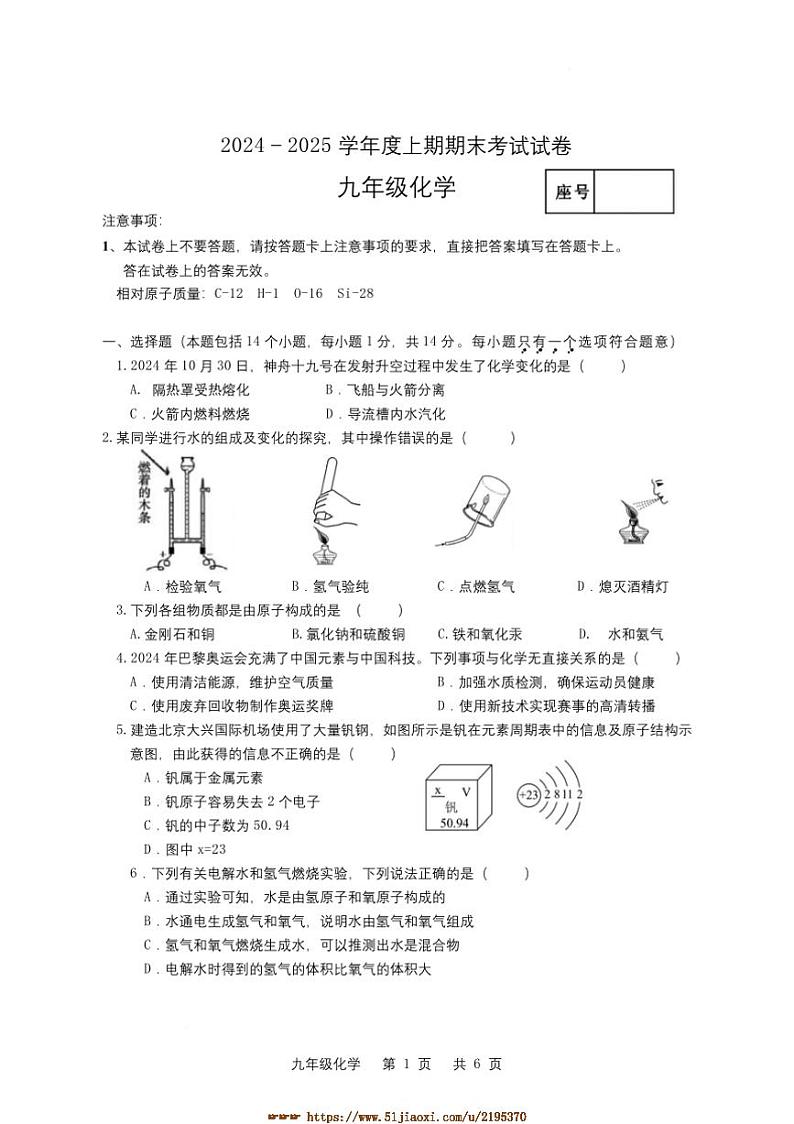 2024～2025学年河南省周口市沈丘县九年级上期末化学试卷(含答案)第1页