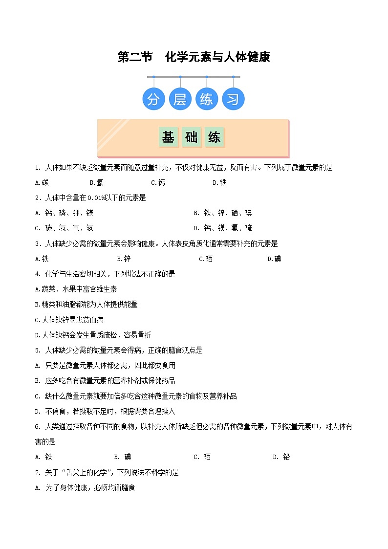 第二节 化学元素与人体健康（分层练习）（原卷版） 第1页