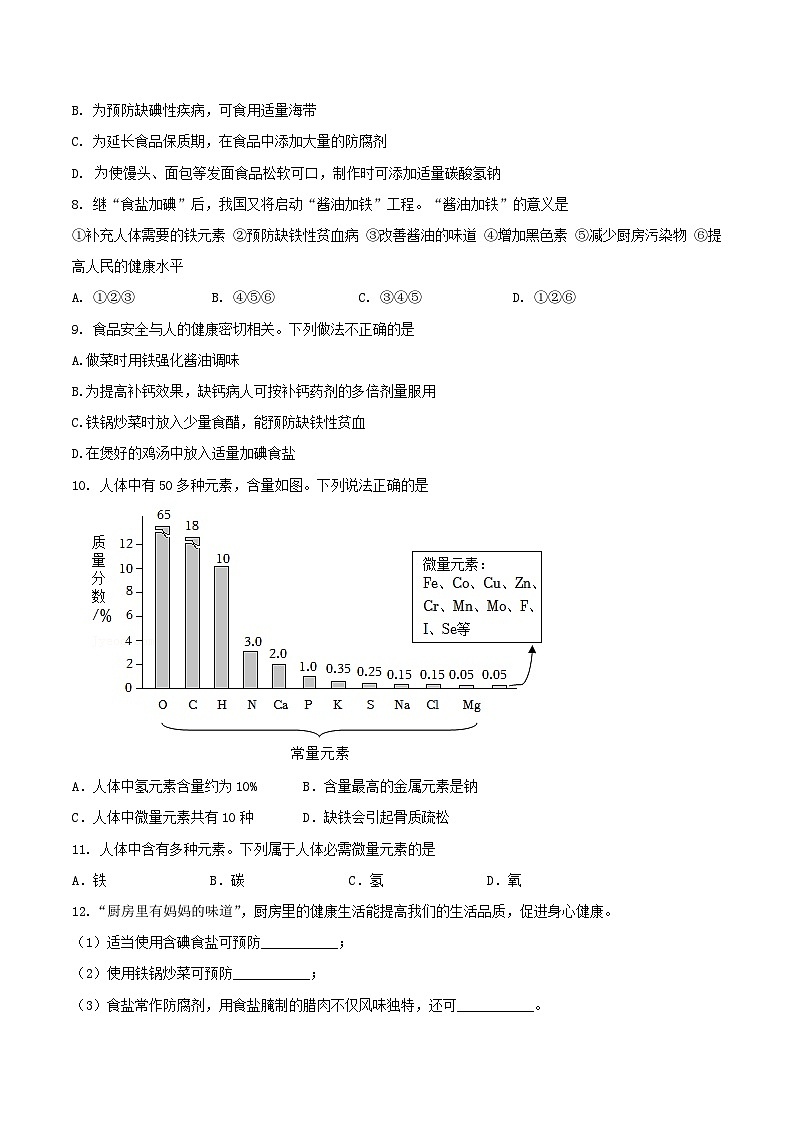 第二节 化学元素与人体健康（分层练习）（原卷版） 第2页