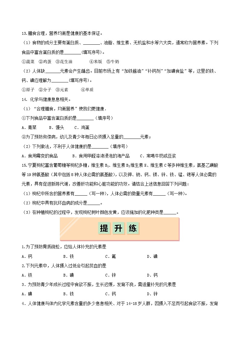 第二节 化学元素与人体健康（分层练习）（原卷版） 第3页