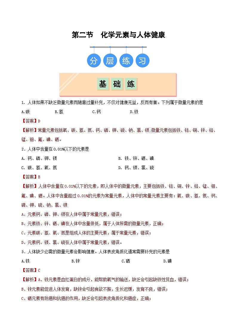 第二节 化学元素与人体健康（分层练习）（解析版）第1页